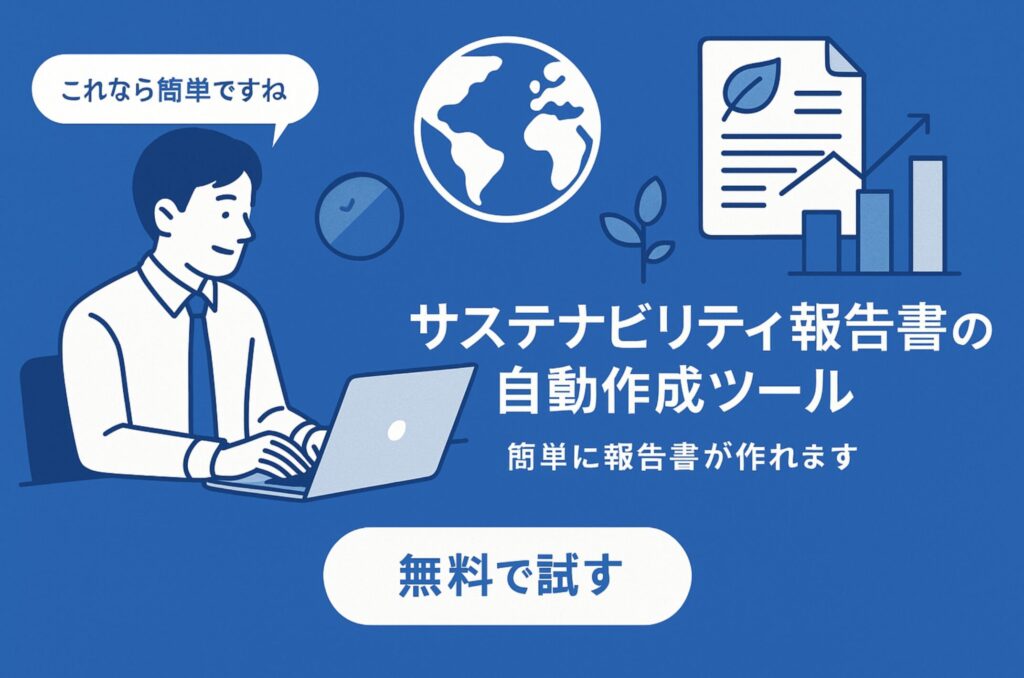 サステナビリティ報告書の自動作成ツール簡単に報告書が作れます。無料で試す