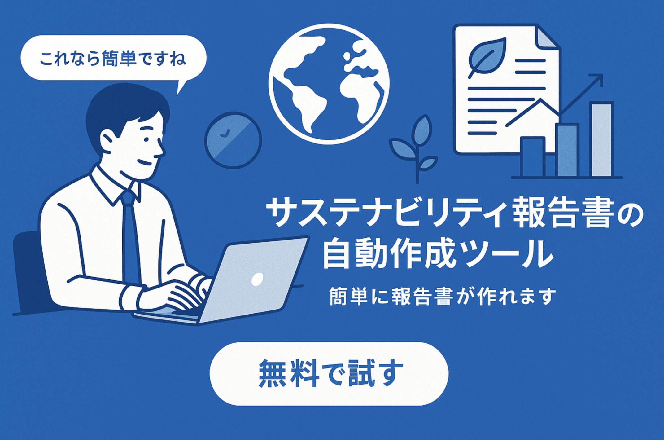 Read more about the article 中小企業の「サステナビリティ報告書」を10社限定で無料作成